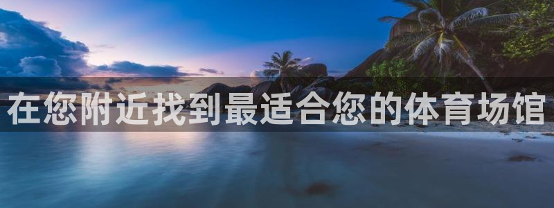 下载凯时AG旗舰厅首页：在您附近找到最适合您的体育场馆