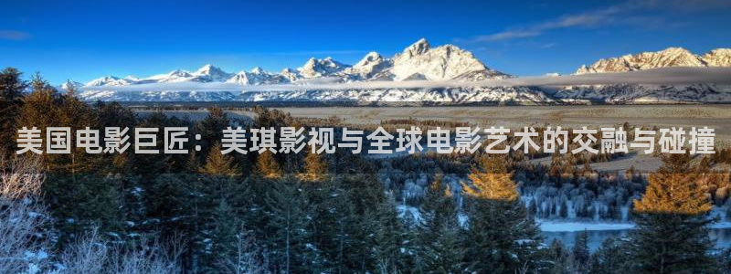 真不卡影院在线：美国电影巨匠：美琪影视与全球电影艺术的交融与碰撞