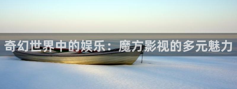 真不卡影院电影盒子免费观看：奇幻世界中的娱乐：魔方影视的多元魅力
