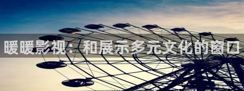 真不卡影视app下载：暖暖影视：和展示多元文化的窗口