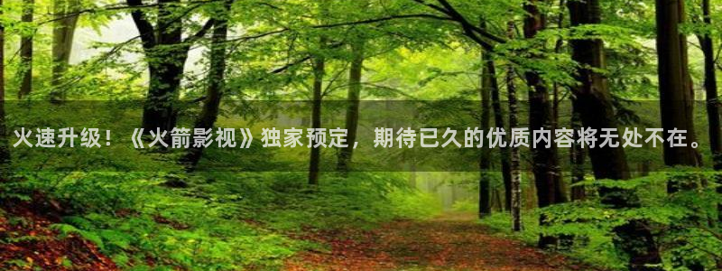 狂飙电视剧真不卡影院：火速升级！《火箭影视》独家预定，期待已久的优质内容将无处不在。