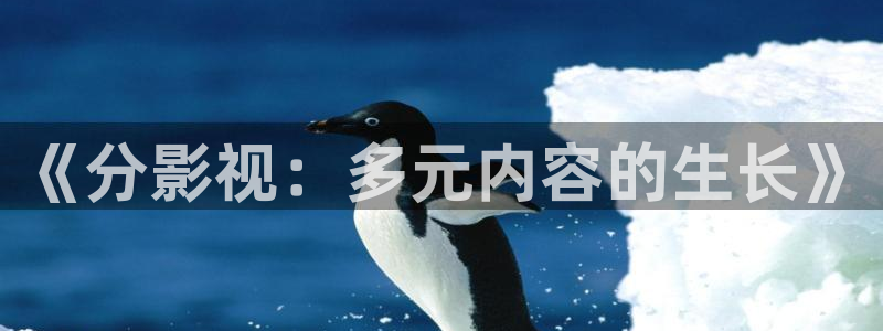 真不卡影院网站：《分影视：多元内容的生长》