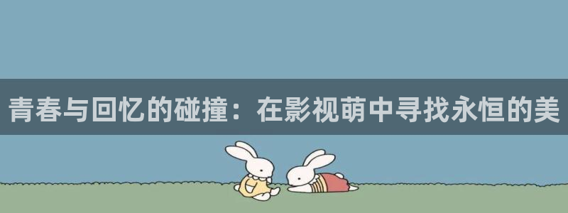 狂飙电视剧全集免费播放真不卡影院：青春与回忆的碰撞：在影视萌中寻找永恒的美