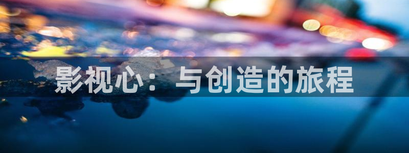 真不卡影院在线观看：影视心：与创造的旅程