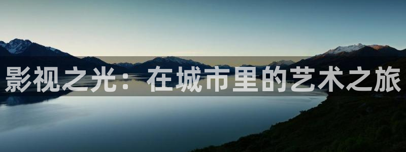 真不卡影院在线观看：影视之光：在城市里的艺术之旅